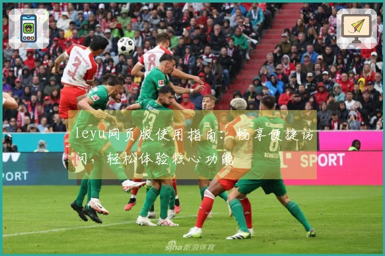 leyu网页版使用指南：畅享便捷访问，轻松体验核心功能