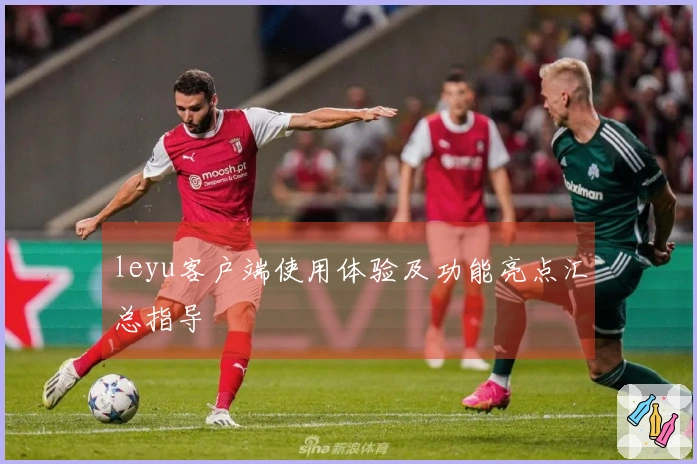 leyu客户端使用体验及功能亮点汇总指导