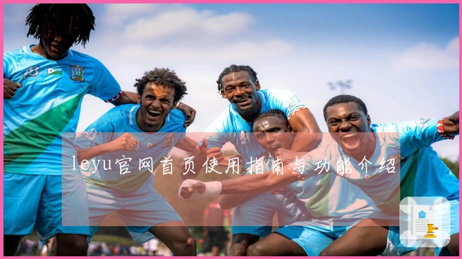 leyu官网首页使用指南与功能介绍